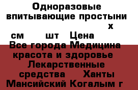Одноразовые впитывающие простыни Tena Bed Underpad Normal 60х90 см., 30 шт › Цена ­ 790 - Все города Медицина, красота и здоровье » Лекарственные средства   . Ханты-Мансийский,Когалым г.
